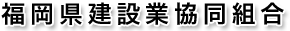 福岡県建設業協同組合